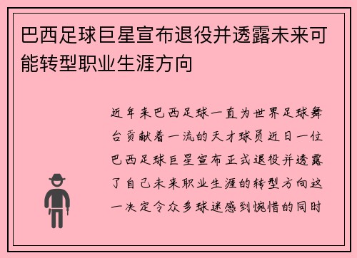 巴西足球巨星宣布退役并透露未来可能转型职业生涯方向