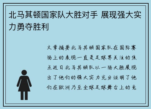 北马其顿国家队大胜对手 展现强大实力勇夺胜利