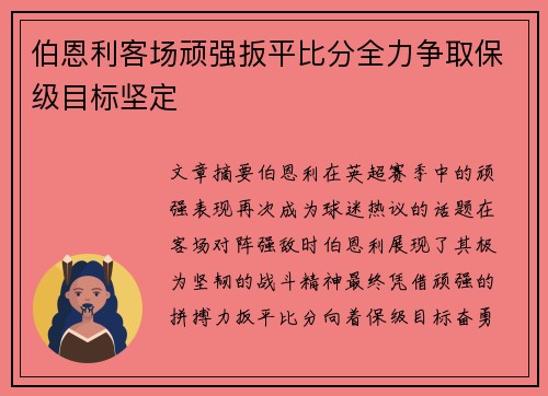 伯恩利客场顽强扳平比分全力争取保级目标坚定