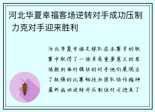河北华夏幸福客场逆转对手成功压制 力克对手迎来胜利
