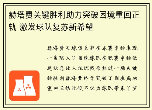 赫塔费关键胜利助力突破困境重回正轨 激发球队复苏新希望