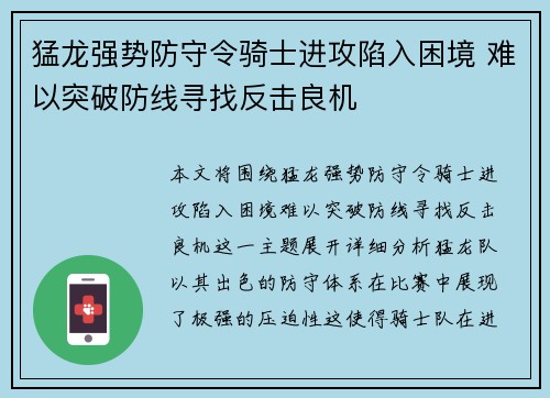 猛龙强势防守令骑士进攻陷入困境 难以突破防线寻找反击良机