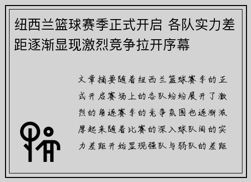 纽西兰篮球赛季正式开启 各队实力差距逐渐显现激烈竞争拉开序幕