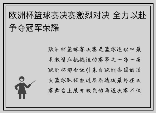 欧洲杯篮球赛决赛激烈对决 全力以赴争夺冠军荣耀