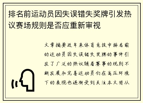 排名前运动员因失误错失奖牌引发热议赛场规则是否应重新审视