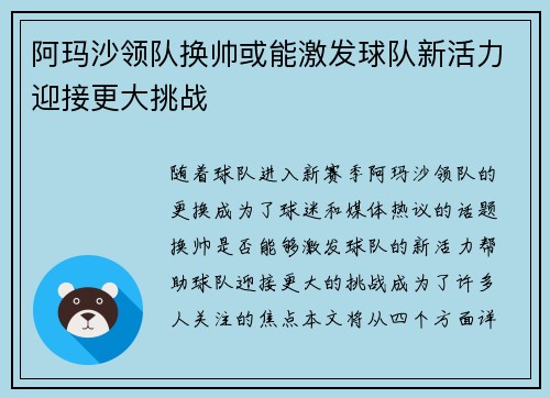 阿玛沙领队换帅或能激发球队新活力迎接更大挑战