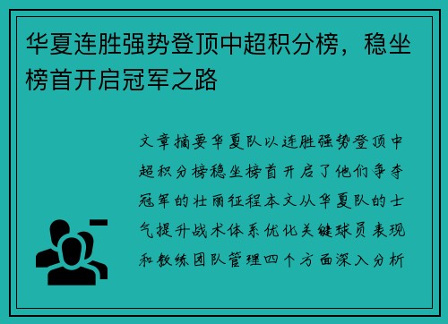 华夏连胜强势登顶中超积分榜，稳坐榜首开启冠军之路