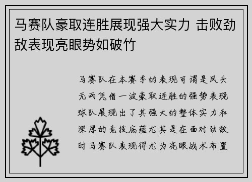 马赛队豪取连胜展现强大实力 击败劲敌表现亮眼势如破竹