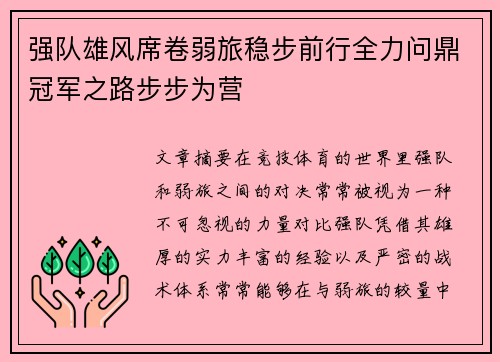 强队雄风席卷弱旅稳步前行全力问鼎冠军之路步步为营