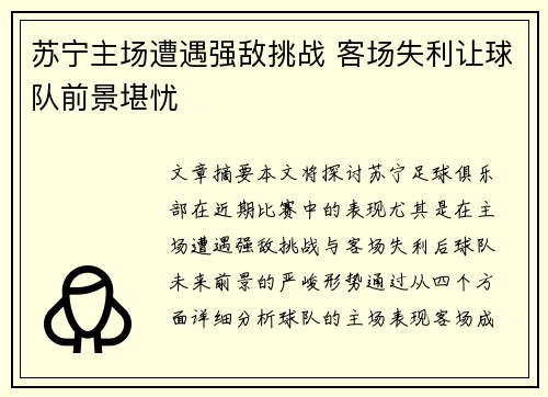 苏宁主场遭遇强敌挑战 客场失利让球队前景堪忧