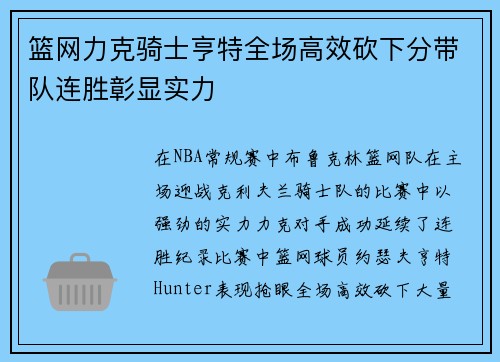 篮网力克骑士亨特全场高效砍下分带队连胜彰显实力