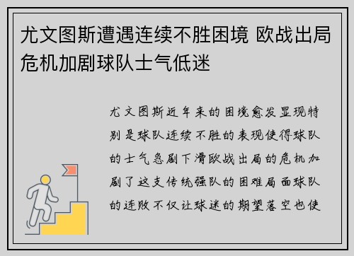 尤文图斯遭遇连续不胜困境 欧战出局危机加剧球队士气低迷