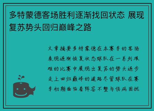多特蒙德客场胜利逐渐找回状态 展现复苏势头回归巅峰之路