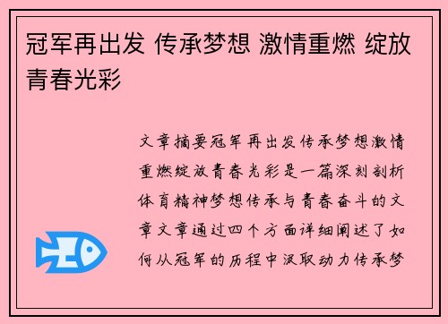 冠军再出发 传承梦想 激情重燃 绽放青春光彩