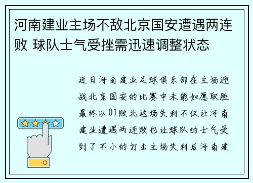 河南建业主场不敌北京国安遭遇两连败 球队士气受挫需迅速调整状态