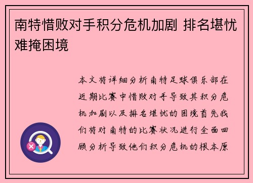 南特惜败对手积分危机加剧 排名堪忧难掩困境