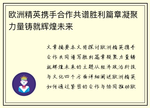 欧洲精英携手合作共谱胜利篇章凝聚力量铸就辉煌未来