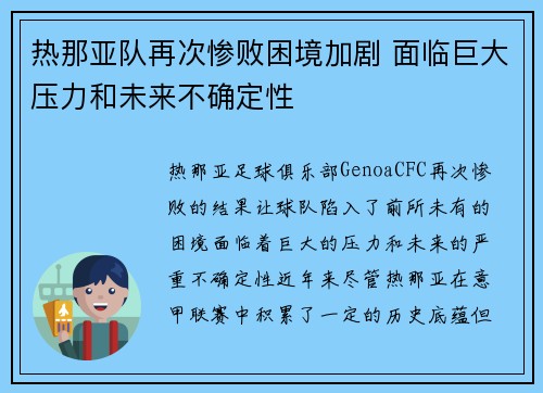 热那亚队再次惨败困境加剧 面临巨大压力和未来不确定性