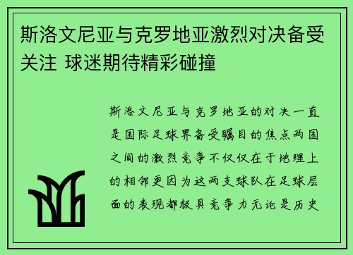 斯洛文尼亚与克罗地亚激烈对决备受关注 球迷期待精彩碰撞