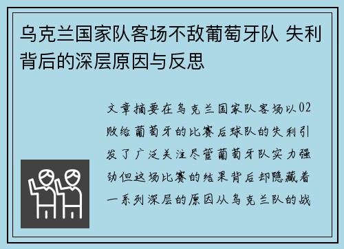 乌克兰国家队客场不敌葡萄牙队 失利背后的深层原因与反思