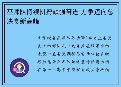 巫师队持续拼搏顽强奋进 力争迈向总决赛新高峰