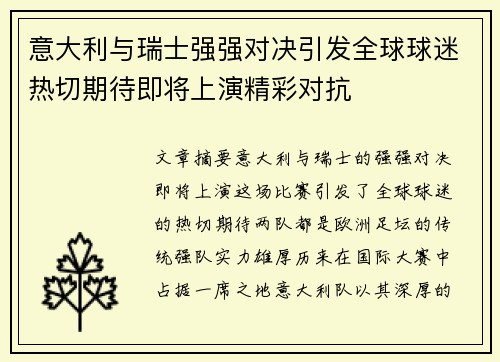 意大利与瑞士强强对决引发全球球迷热切期待即将上演精彩对抗