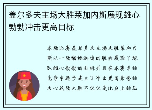 盖尔多夫主场大胜莱加内斯展现雄心勃勃冲击更高目标