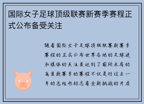 国际女子足球顶级联赛新赛季赛程正式公布备受关注