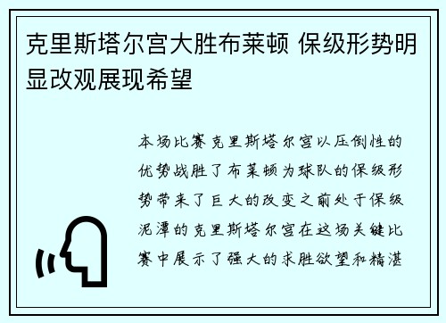 克里斯塔尔宫大胜布莱顿 保级形势明显改观展现希望