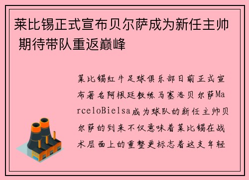 莱比锡正式宣布贝尔萨成为新任主帅 期待带队重返巅峰