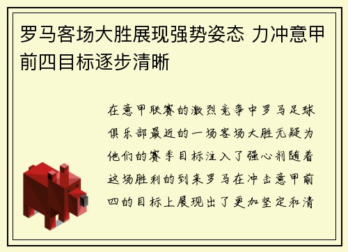 罗马客场大胜展现强势姿态 力冲意甲前四目标逐步清晰