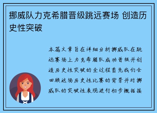 挪威队力克希腊晋级跳远赛场 创造历史性突破