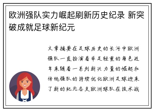 欧洲强队实力崛起刷新历史纪录 新突破成就足球新纪元