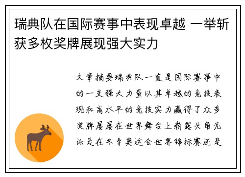 瑞典队在国际赛事中表现卓越 一举斩获多枚奖牌展现强大实力