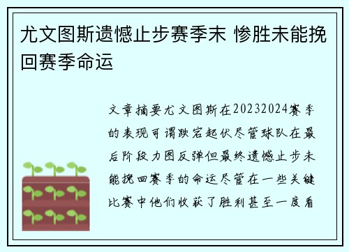 尤文图斯遗憾止步赛季末 惨胜未能挽回赛季命运