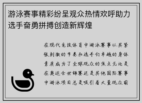 游泳赛事精彩纷呈观众热情欢呼助力选手奋勇拼搏创造新辉煌