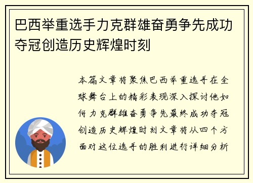 巴西举重选手力克群雄奋勇争先成功夺冠创造历史辉煌时刻