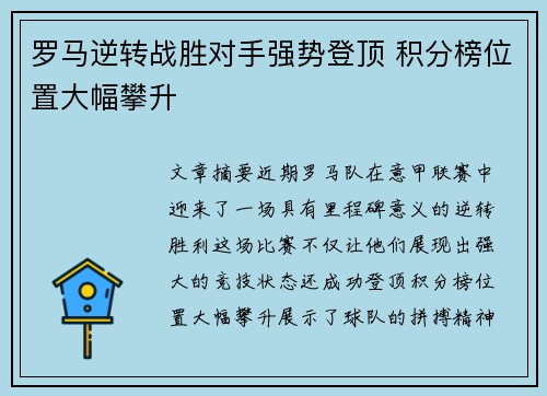 罗马逆转战胜对手强势登顶 积分榜位置大幅攀升