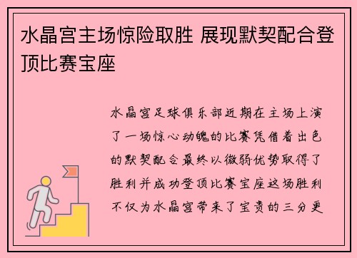 水晶宫主场惊险取胜 展现默契配合登顶比赛宝座