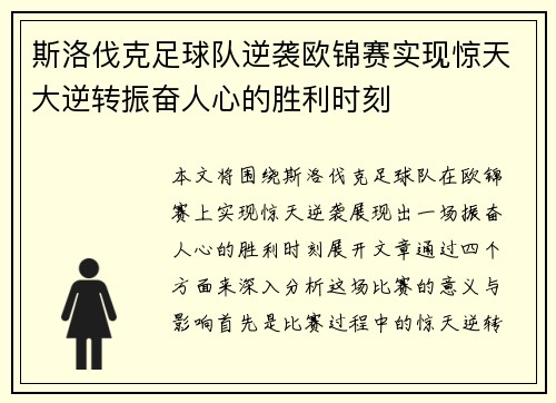 斯洛伐克足球队逆袭欧锦赛实现惊天大逆转振奋人心的胜利时刻