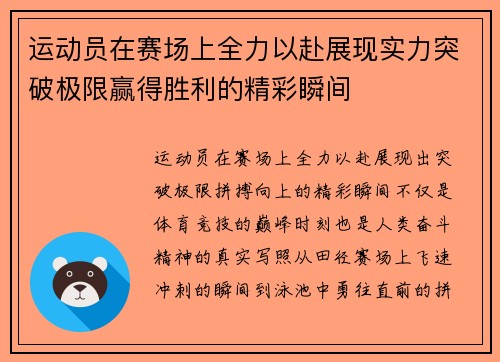 运动员在赛场上全力以赴展现实力突破极限赢得胜利的精彩瞬间