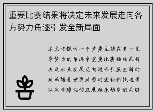 重要比赛结果将决定未来发展走向各方势力角逐引发全新局面
