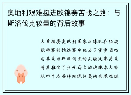 奥地利艰难挺进欧锦赛苦战之路：与斯洛伐克较量的背后故事