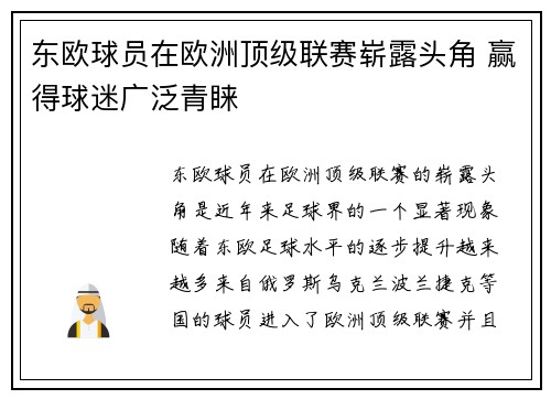 东欧球员在欧洲顶级联赛崭露头角 赢得球迷广泛青睐