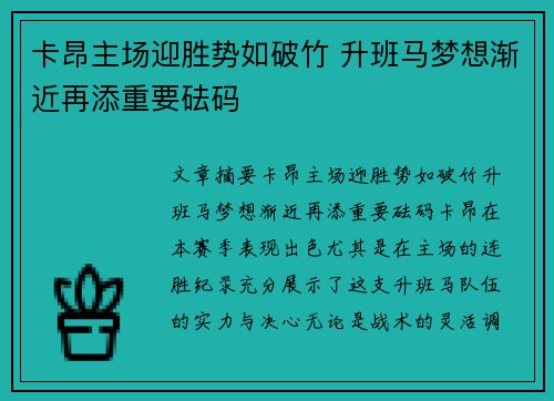 卡昂主场迎胜势如破竹 升班马梦想渐近再添重要砝码