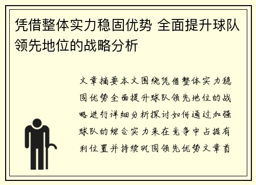 凭借整体实力稳固优势 全面提升球队领先地位的战略分析