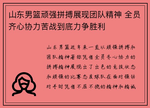山东男篮顽强拼搏展现团队精神 全员齐心协力苦战到底力争胜利