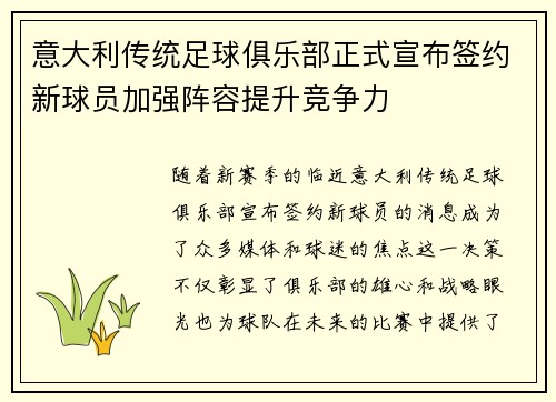 意大利传统足球俱乐部正式宣布签约新球员加强阵容提升竞争力