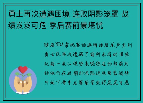 勇士再次遭遇困境 连败阴影笼罩 战绩岌岌可危 季后赛前景堪忧