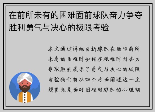 在前所未有的困难面前球队奋力争夺胜利勇气与决心的极限考验